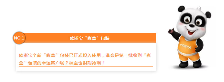 NO.1 威廉希尔体育官方网站“彩盒”包装 威廉希尔体育官方网站全新“彩盒”包装已正式投入使用，谁会是第一批收到“彩盒”包装的幸运客户呢？福宝也很期待噢！