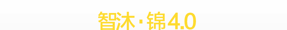 智沐·锦