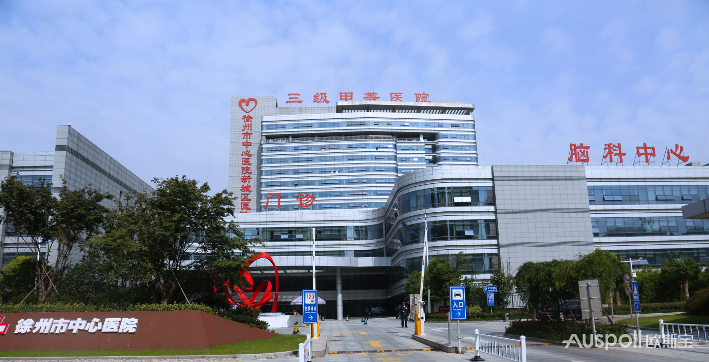 徐州市中心医院
