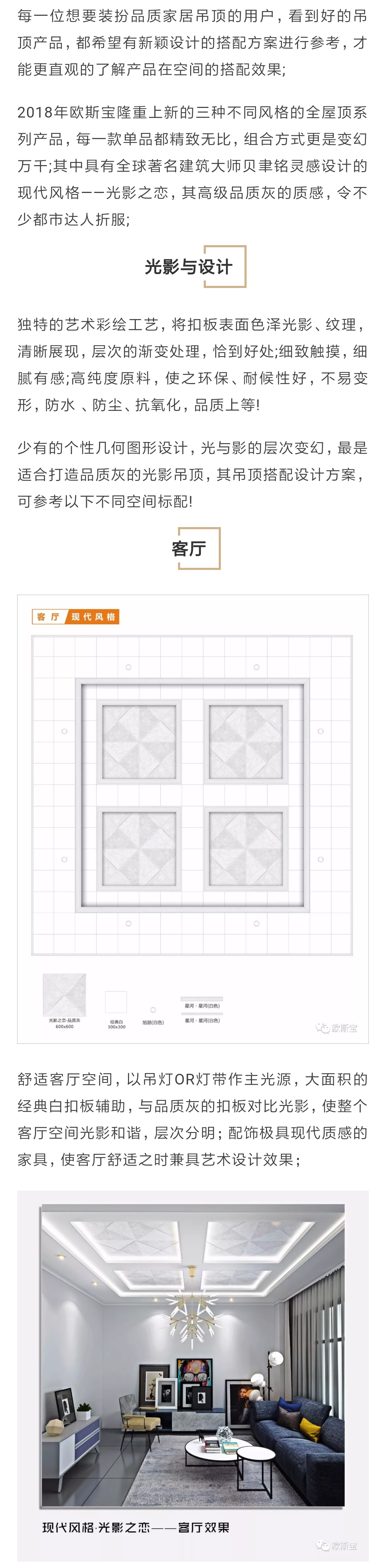2018年威廉希尔体育官方网站隆重上新的三种不同风格的全屋顶系列产品，每一款单品都精致无比，组合方式更是变幻万千;其中具有全球著名建筑大师贝聿铭灵感设计的现代风格——光影之恋，其高级品质灰的质感，令不少都市达人折服;