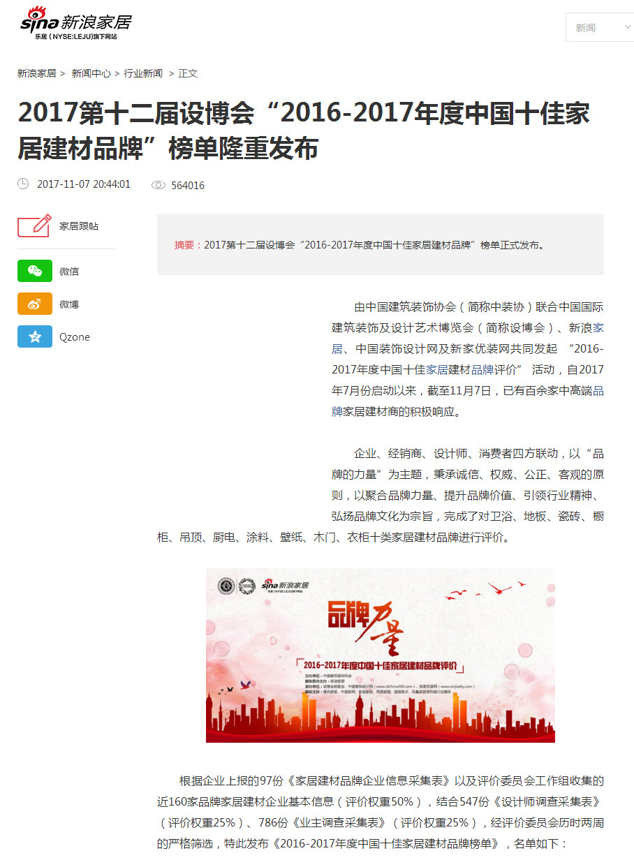2016-2017年度中国十佳家居建材品牌