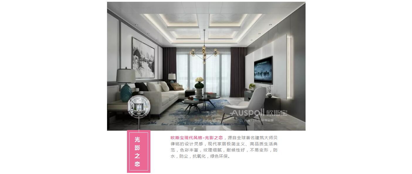 光影之恋，威廉希尔体育官方网站现代风格-光影之恋，源自全球著名建筑大师贝律铭的设计灵感，现代家居极简主义、高品质生活典范，色彩丰富，纹理细腻，耐候性好，不易变形，防水，防尘，抗氧化，绿色环保。