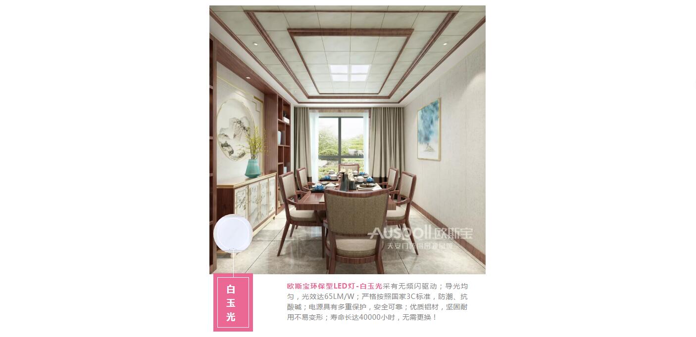 白玉光，威廉希尔体育官方网站环保型LED灯-白玉光采有无频闪驱动；导光均匀，光效达65LM/W；严格按照国家3C标准，防潮、抗酸碱；电源具有多重保护，安全可靠；优质铝材，坚固耐用不易变形；寿命长达40000小时，无需更换！