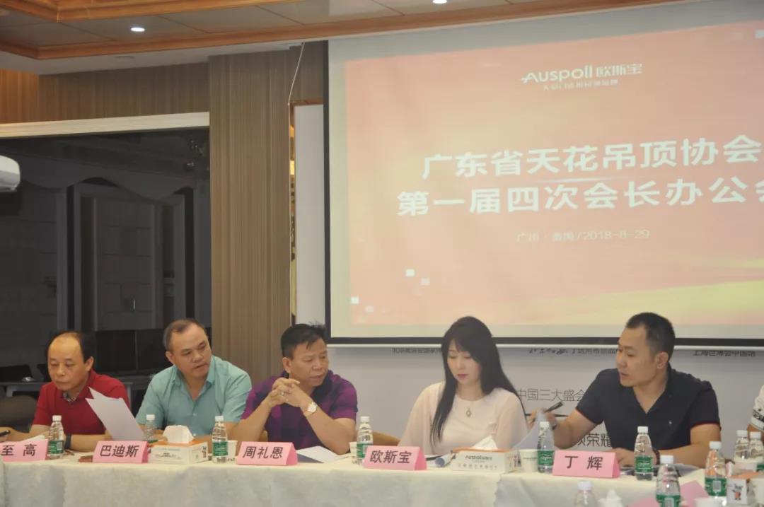 广东省天花吊顶协会第一届四次会长办公室
