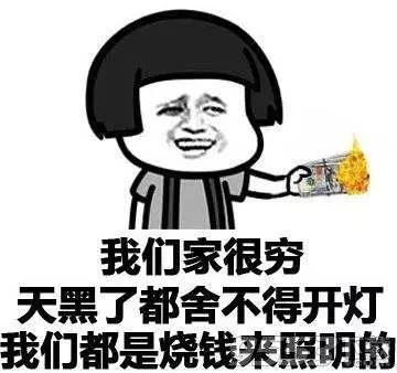 威廉希尔体育官方网站
家很穷，天黑了都舍不得开灯，威廉希尔体育官方网站
都是烧钱来照明的