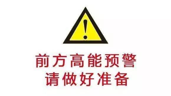 前方高能预警，请做好准备