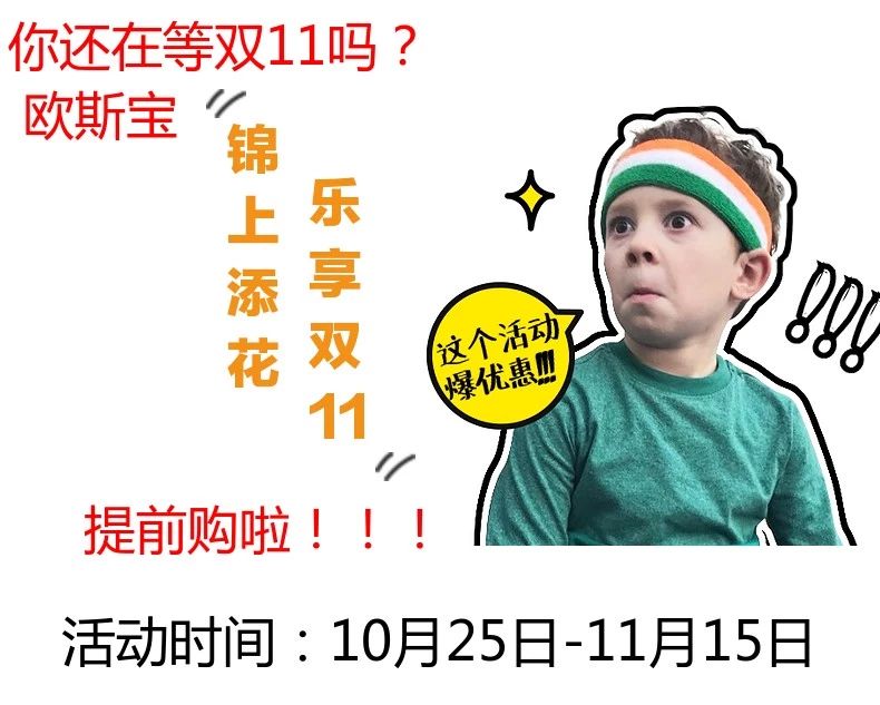 你还在等双11吗？威廉希尔体育官方网站锦上添花，乐享双11，提前购啦！！！活动时间10月25日——11月15日