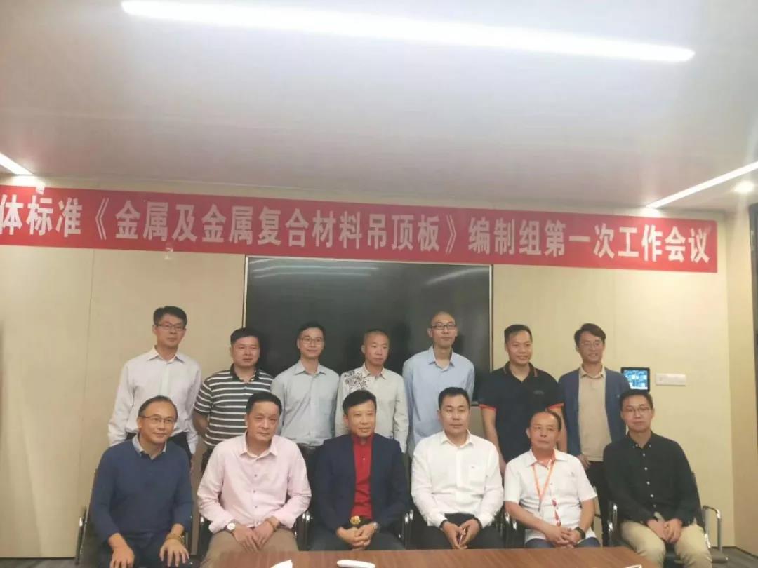 《金属及金属复合材料吊顶板行业标准》编制组第一次工作会议