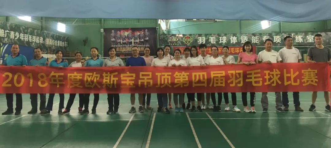 2018年度威廉希尔体育官方网站吊顶第四届羽毛球比赛