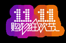 双11购物狂欢节