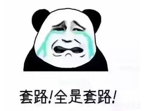 套路,全部都是套路