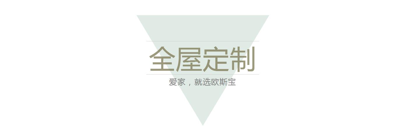全屋定制，爱家，就选威廉希尔体育官方网站