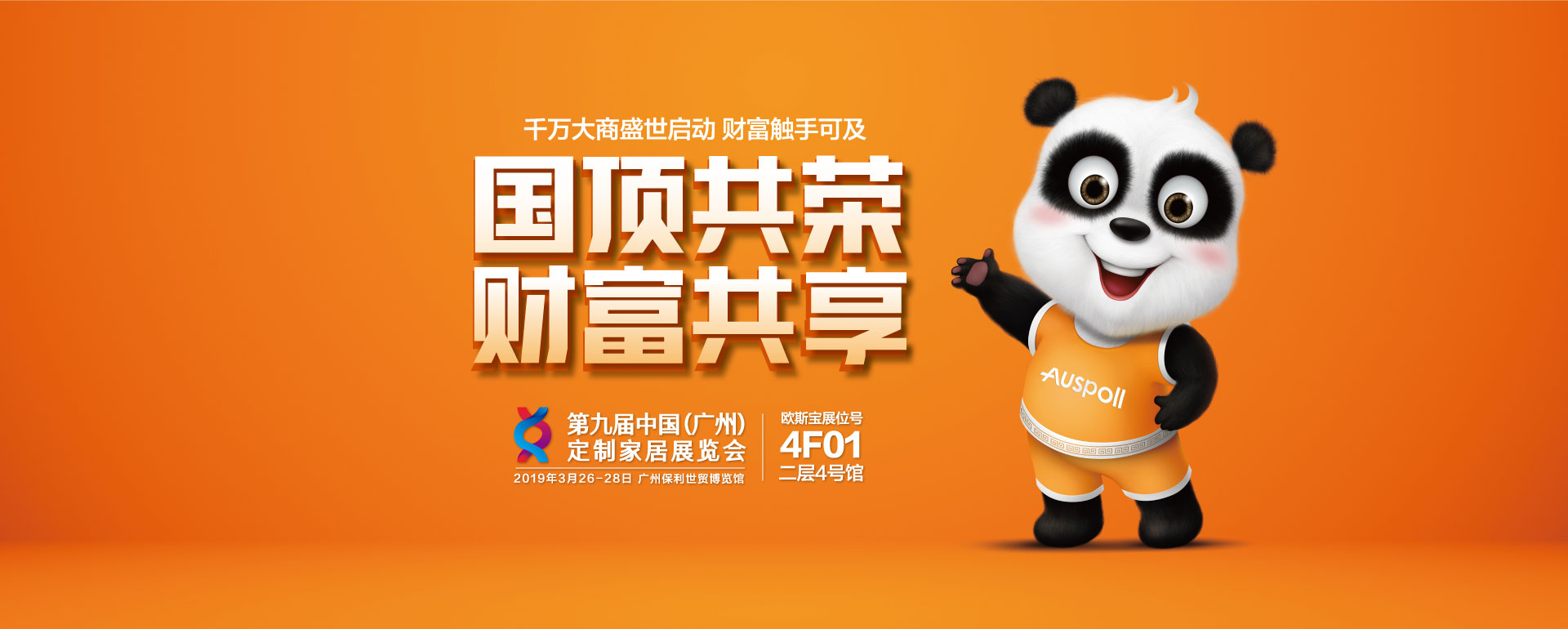 国顶共荣，财富共享，第九届中国（广州）定制家居展览会