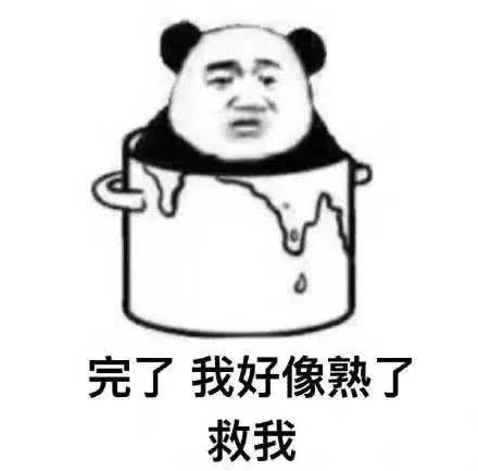 完了，我好像熟了，救我