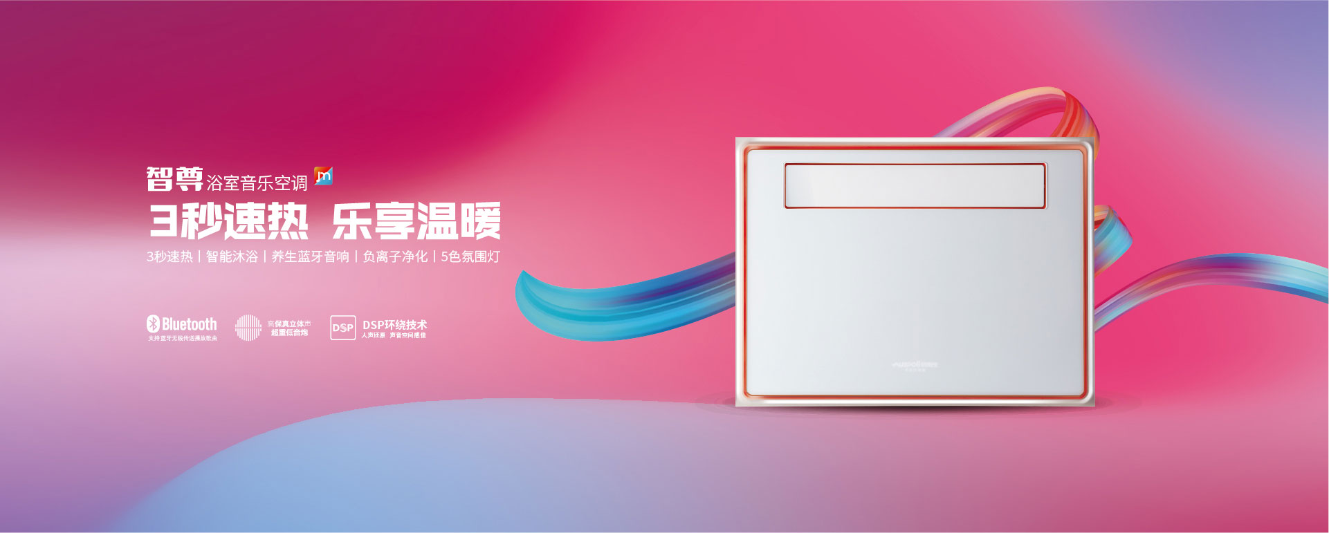 智尊浴室空调3秒速热，乐享温暖