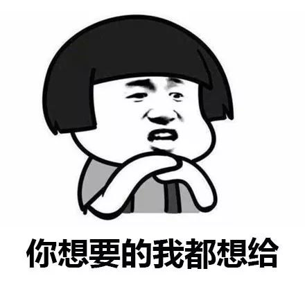 你想要的我都想给