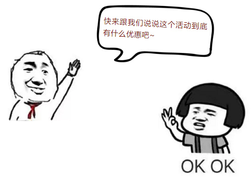 快来跟威廉希尔体育官方网站
说说这个活动到底有什么优惠吧