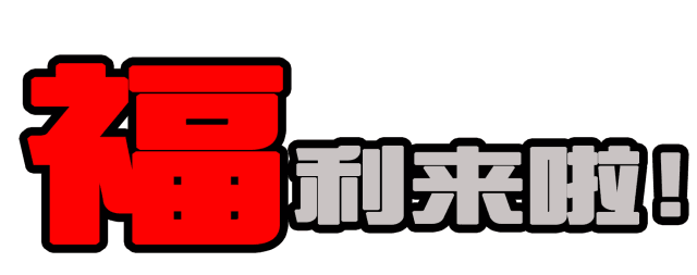 福利来了！