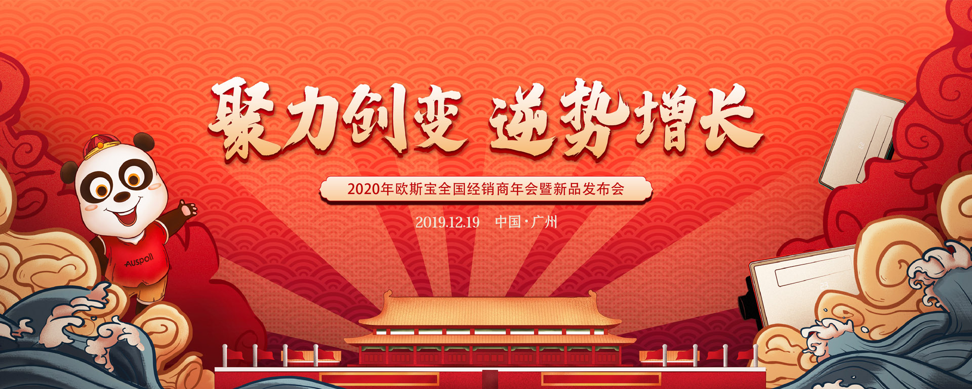 2020年威廉希尔体育官方网站全国经销商年会暨新品发布会