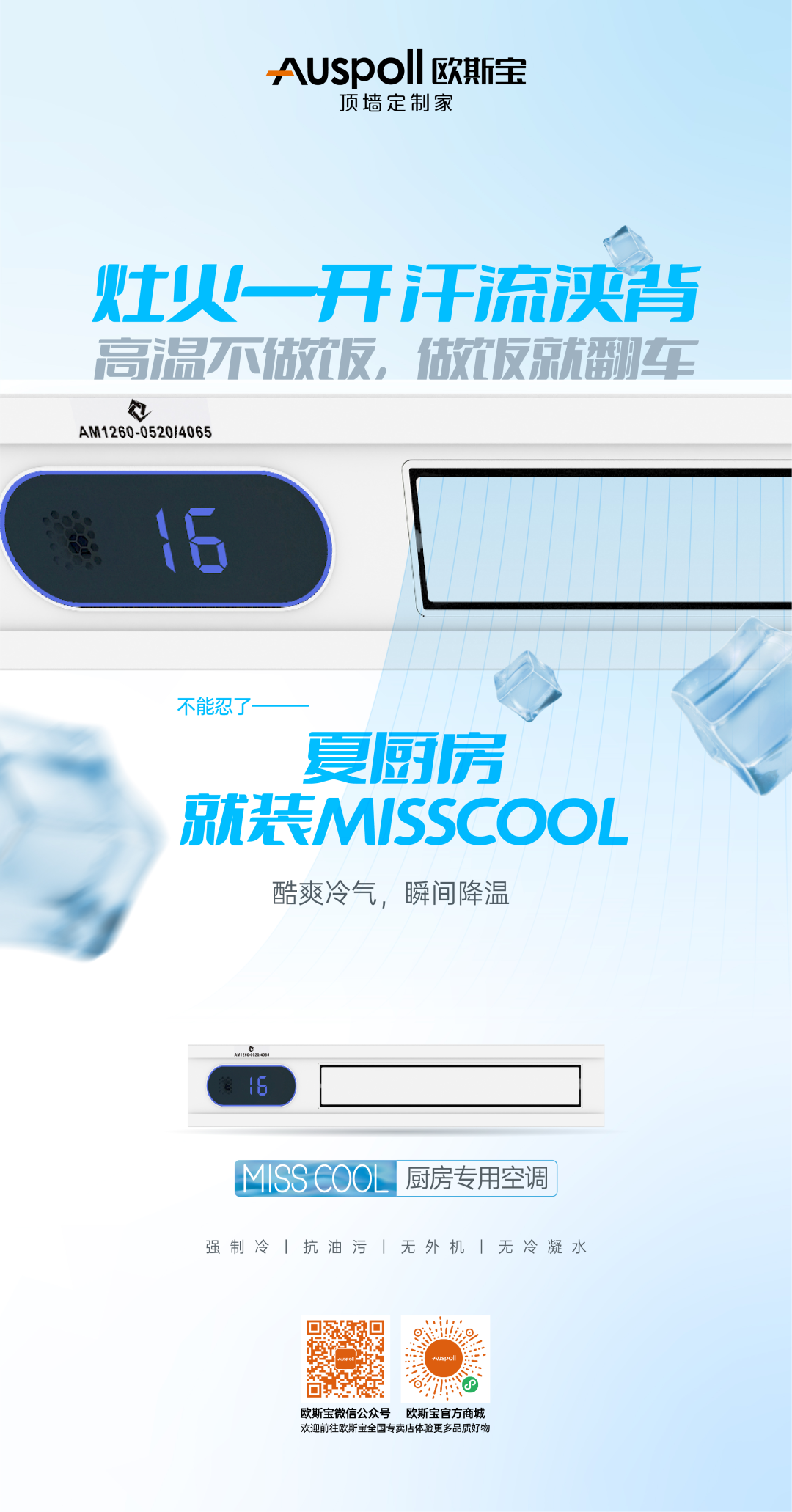 威廉希尔体育官方网站集成吊顶MISS COOL厨房专用空调
